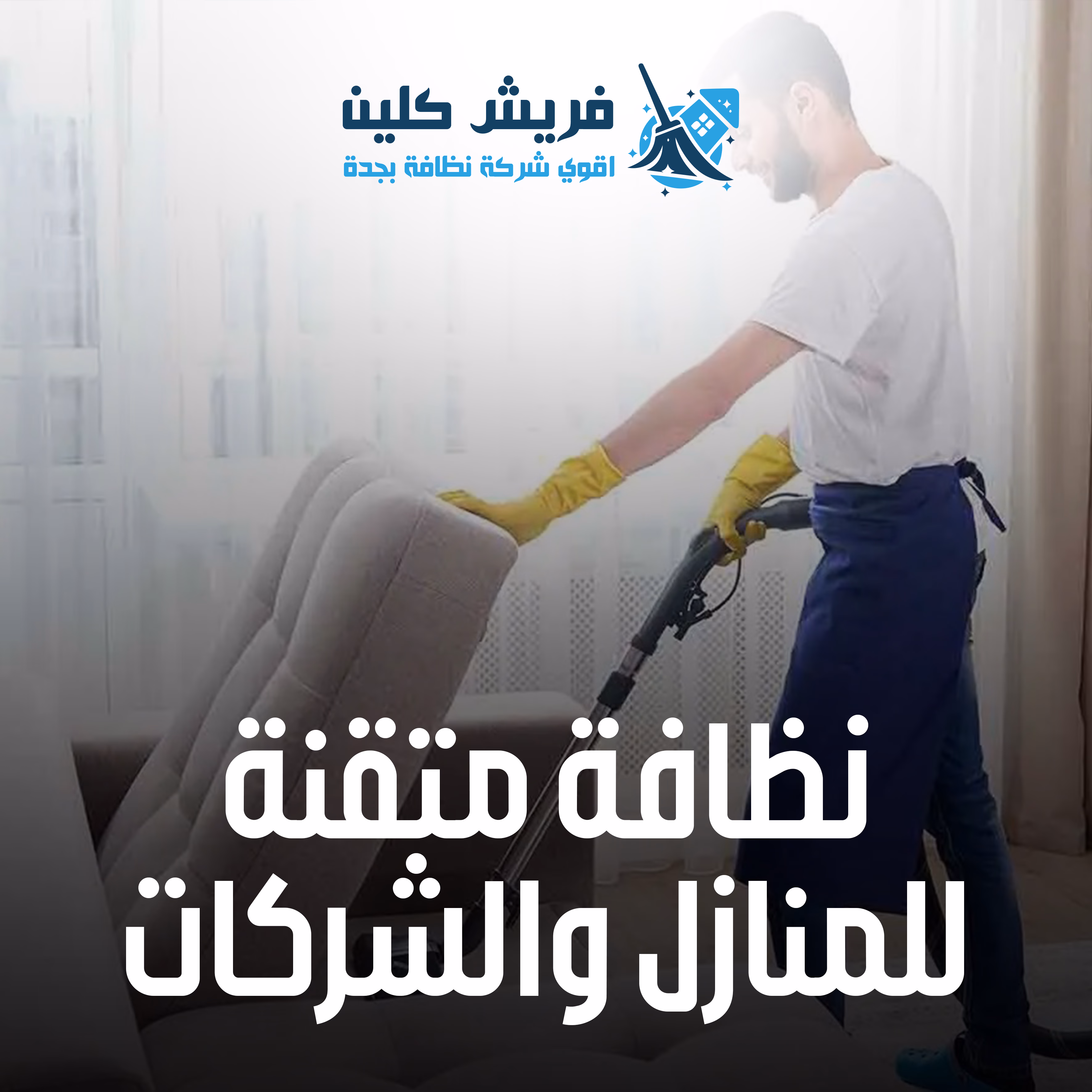 تنظيف المكاتب